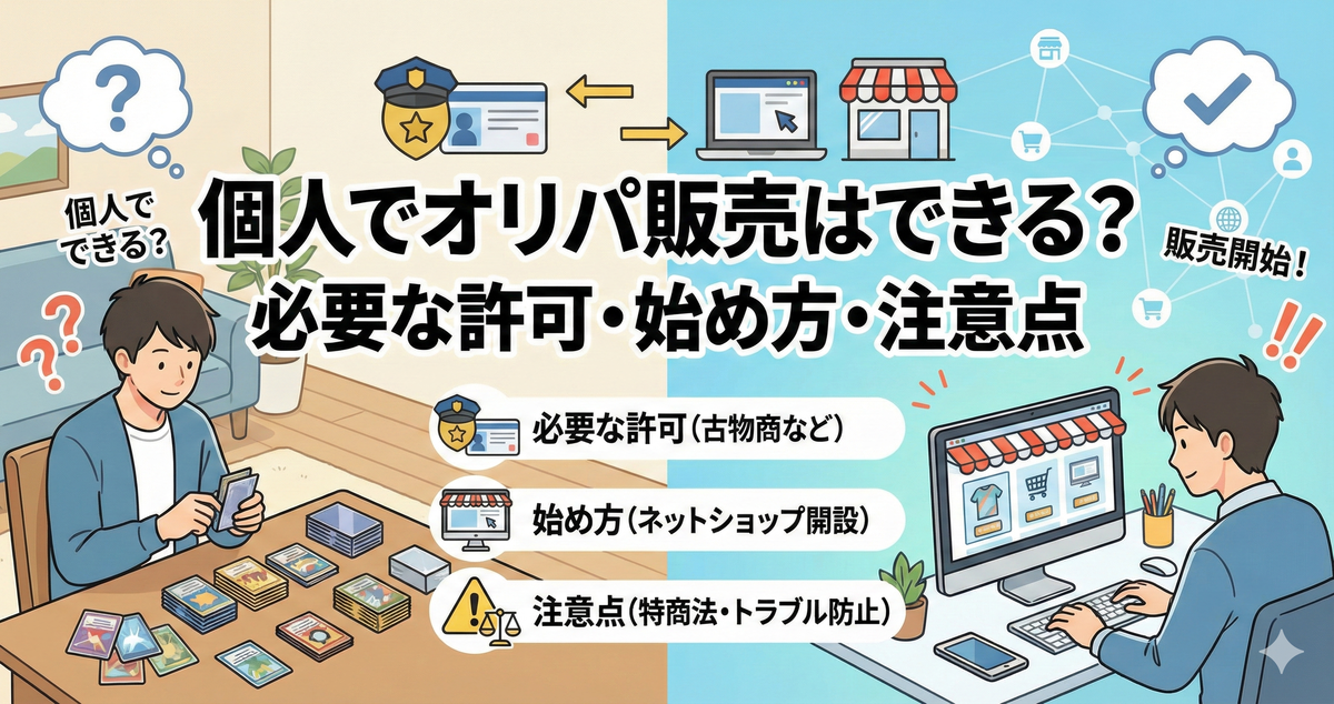 個人でオリパ販売はできる?必要な許可・始め方・注意点をやさしく解説