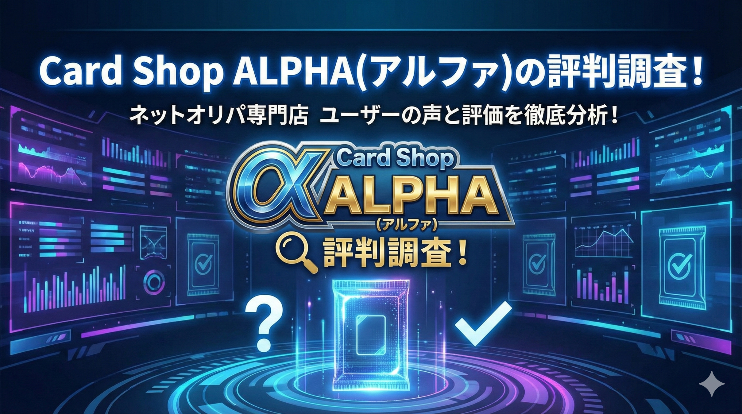 Card Shop ALPHA(アルファ)の評判調査!怪しい噂の真相と「アルファオリパ」との違いを徹底解説