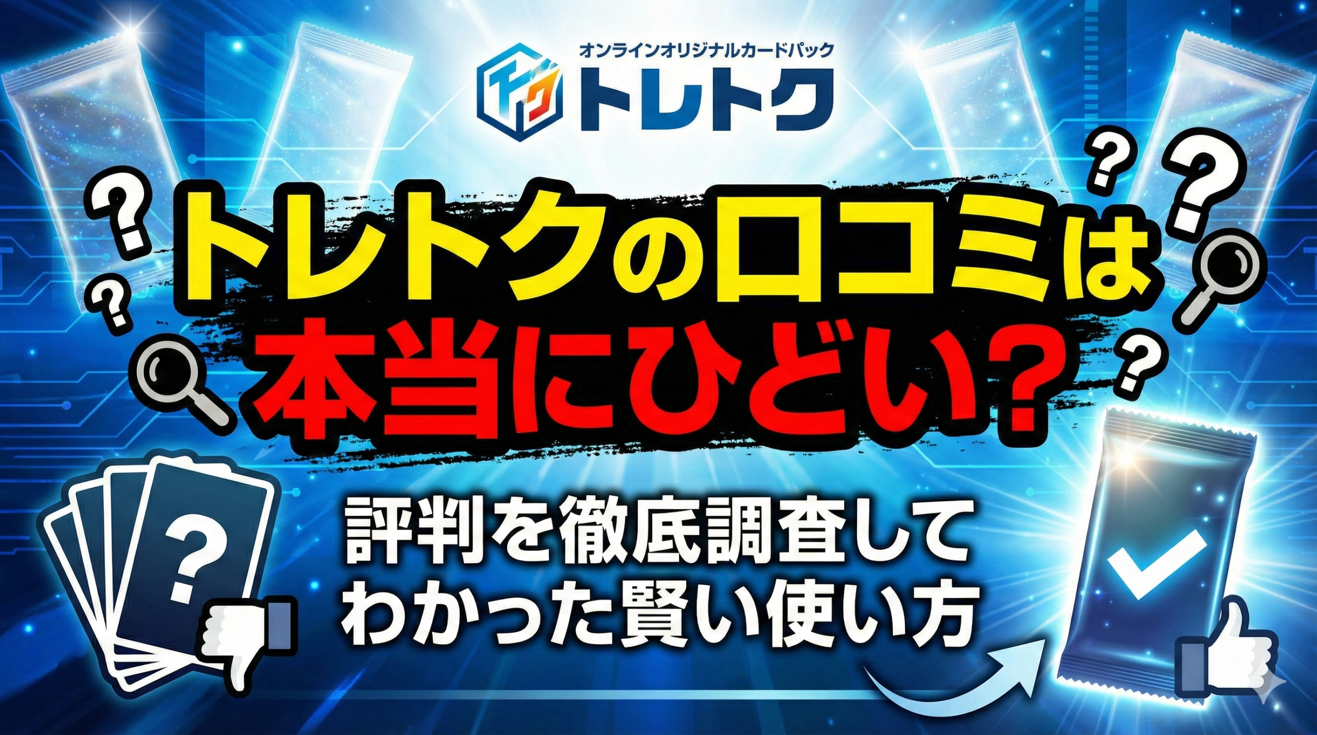 トレトクの口コミは本当にひどい?評判を徹底調査してわかった賢い使い方