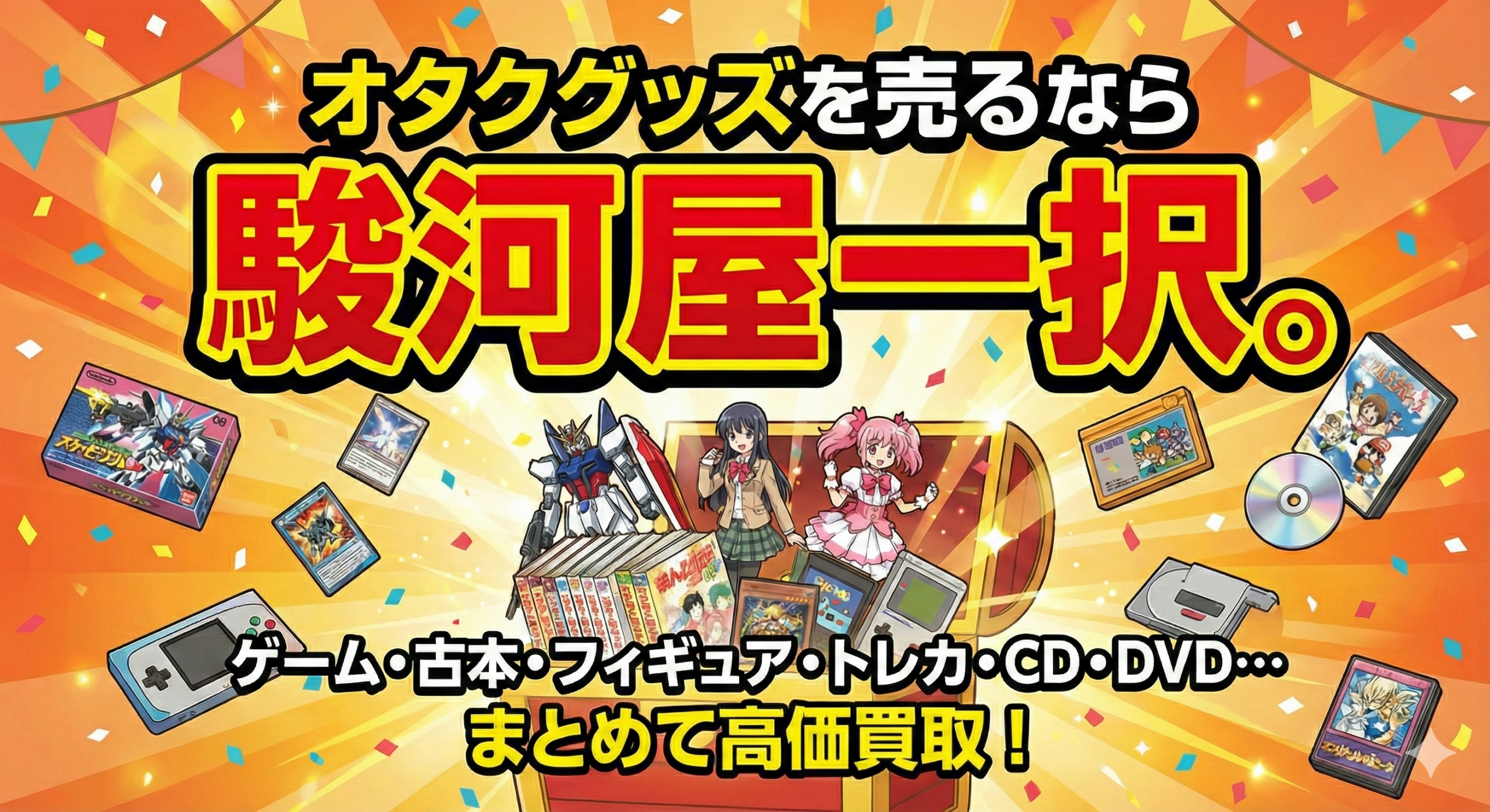 オタクグッズを売るなら駿河屋一択。ただし初心者は「3つの罠」に注意