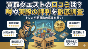 買取クエストの口コミは？噂や実際の評判を徹底調査