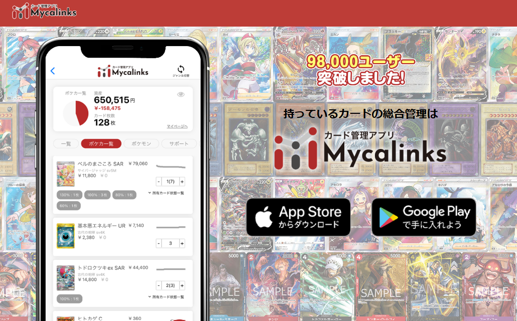 メルカリ連動の相場アプリ「カード管理アプリMycalinks」とは