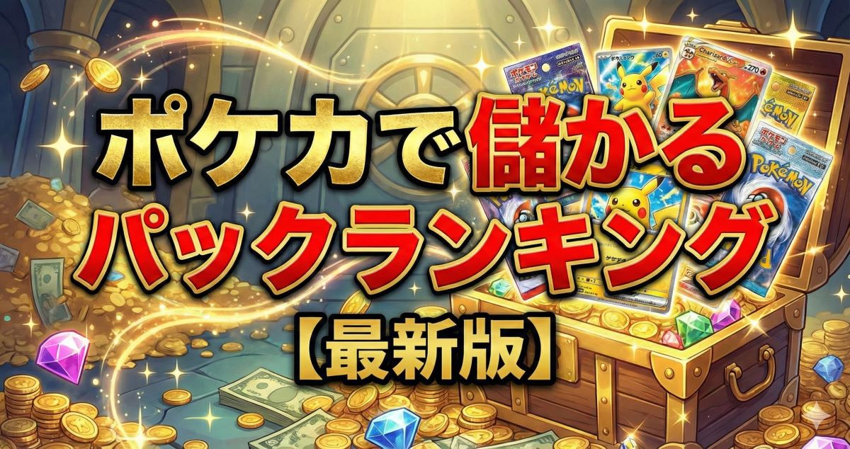 ポケモンカーので儲かるパック・儲かるボックス【最新】ランキング！今買える高額な当たりカード