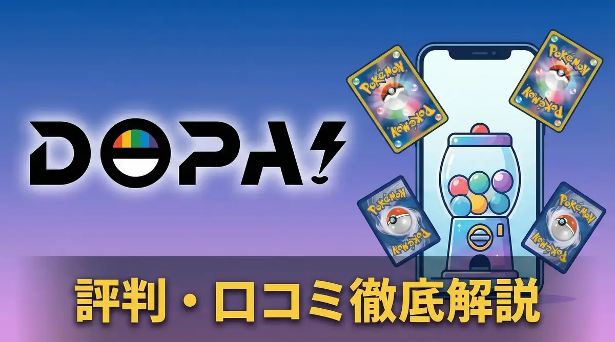 DOPAオリパ 評判・口コミ徹底解説