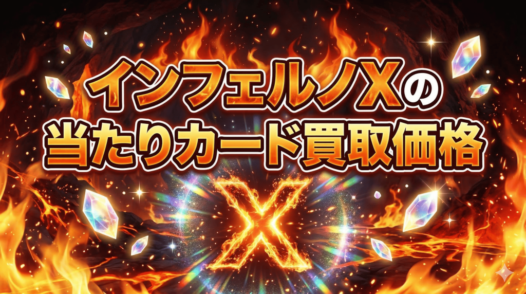 インフェルノXの当たりカード買取価格