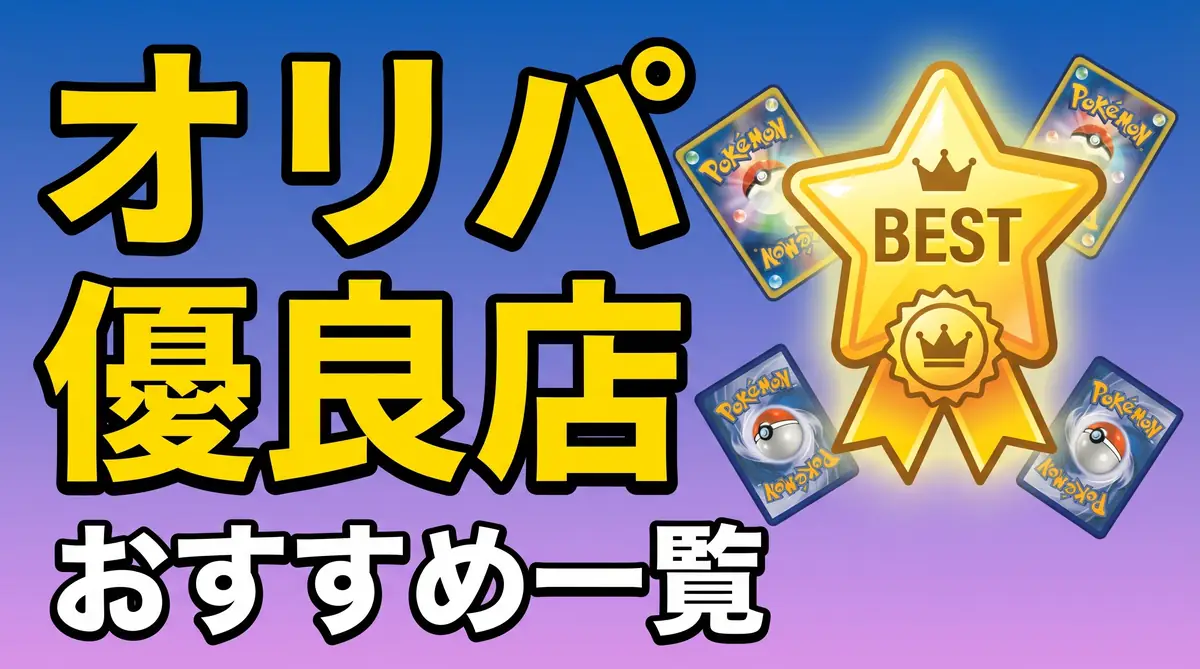 オリパ優良店のおすすめ一覧