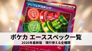 【2026年最新】ポケカ エーススペックは何種類使える？現行全種類の値段ランキング＆おすすめ採用カード