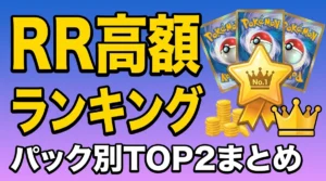 ポケカRR(ダブルレア)高額ランキング 買取相場と高く売るコツとは？【2026年最新】