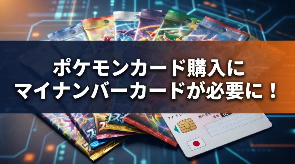 ポケモンカード購入にマイナンバーカードが必要に！アイキャッチ