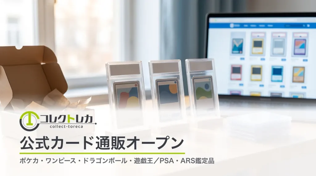 コレクトレカ公式カード通販オープン。鑑定済みトレーディングカードと通販サイトを表示したノートパソコン