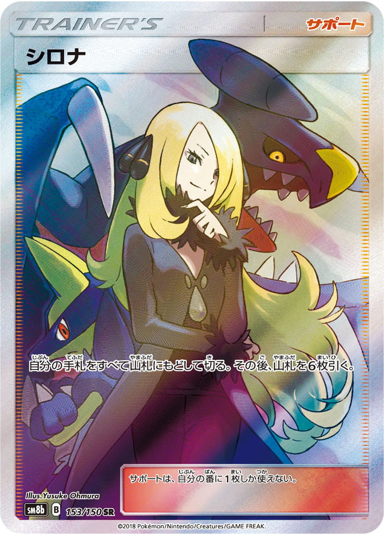 シロナ（SR） 153 / 150 ポケモンカード 相場¥37,000