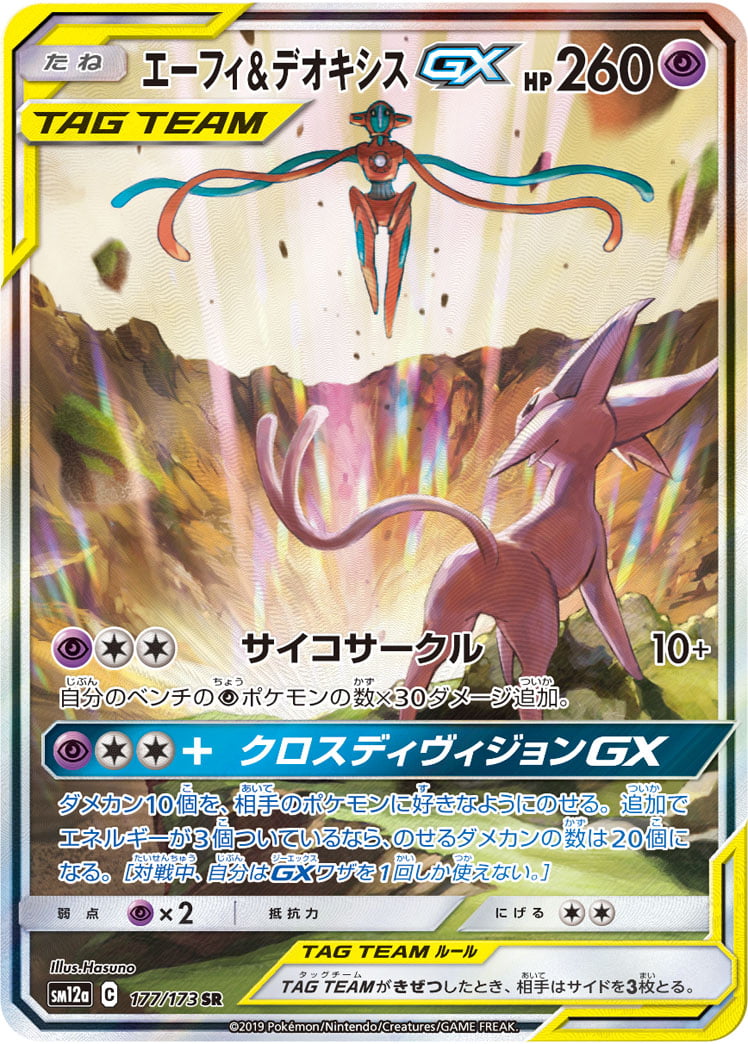 エーフィ&デオキシスGX（SR） 177 / 173 ポケモンカード 相場¥39,999