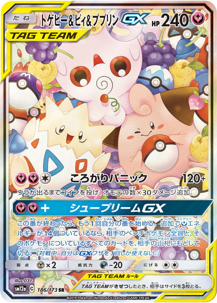トゲピー&ピィ&ププリンGX（SR） 186 / 173 ポケモンカード 相場¥95,000