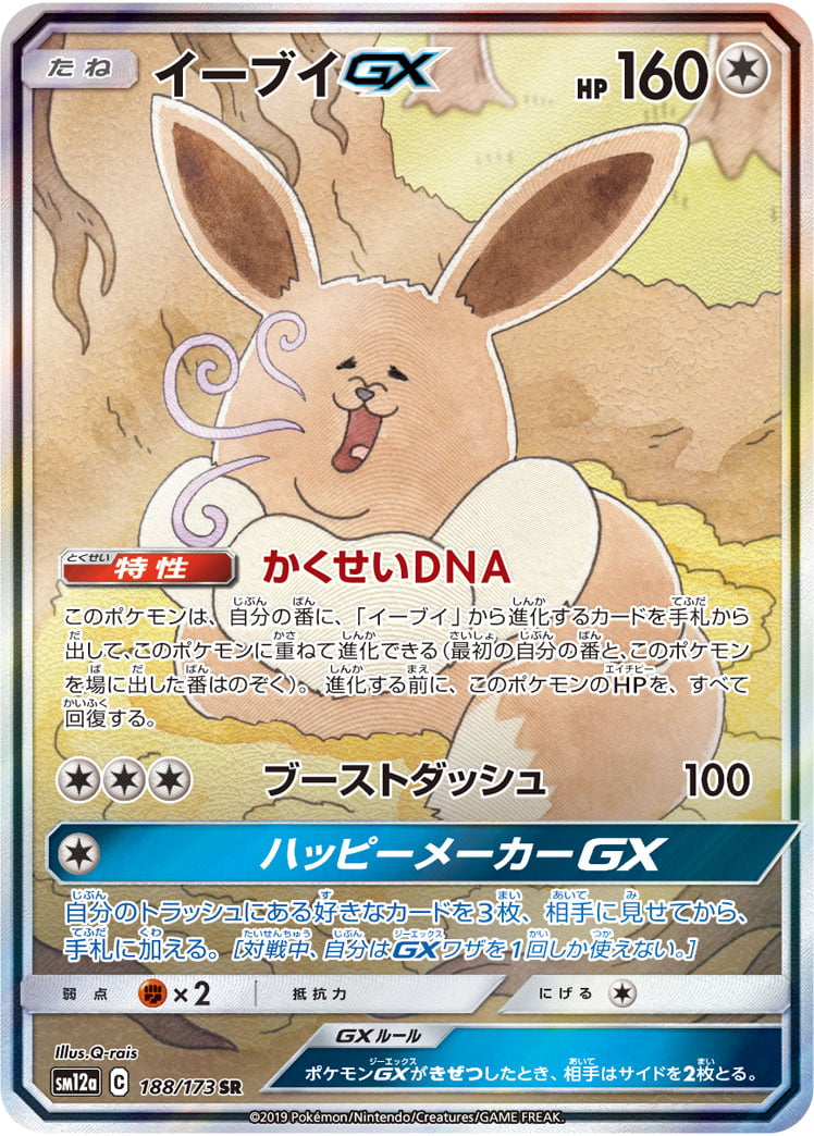 イーブイGX 188 / 173 ポケモンカード相場 ¥27,100
