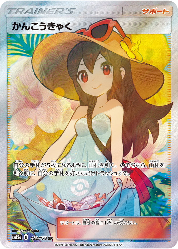 かんこうきゃく（SR） 192 / 173 ポケモンカード 相場¥116,666