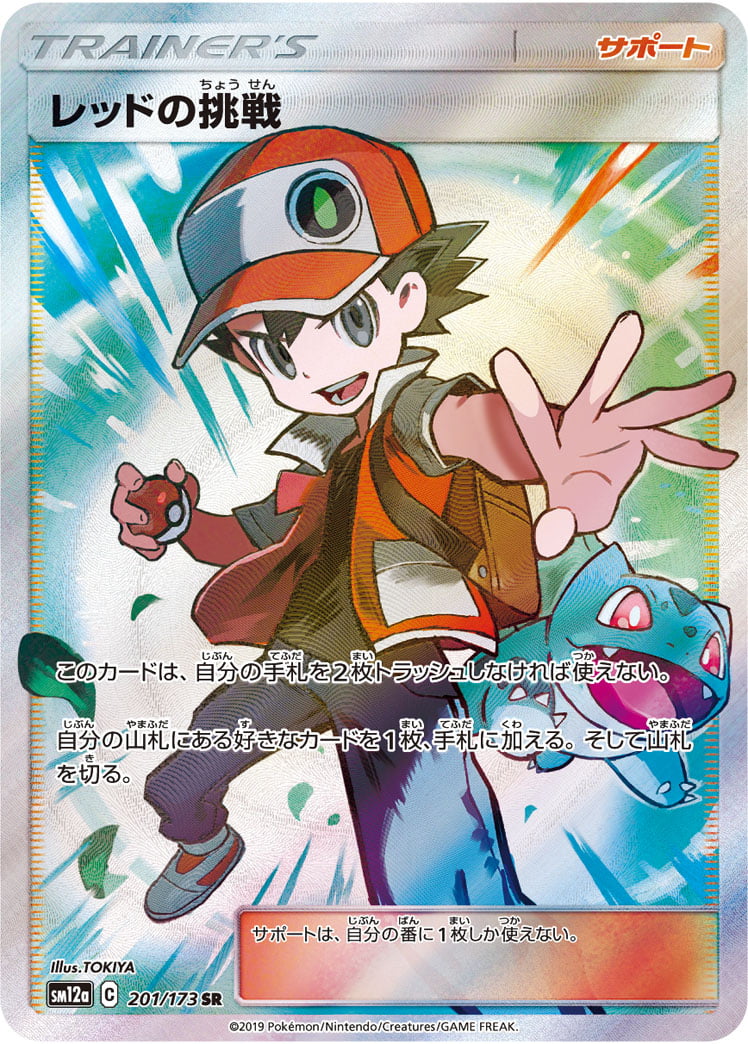 レッドの挑戦（SR） 201 / 173 ポケモンカード 相場¥32,000