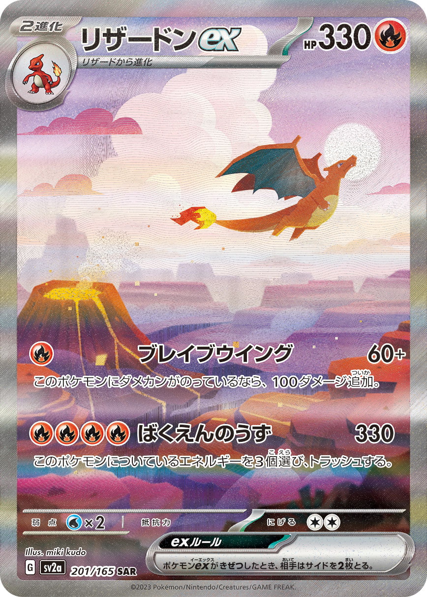 リザードンex（SAR） 201 / 165 ポケモンカード 相場¥37,680