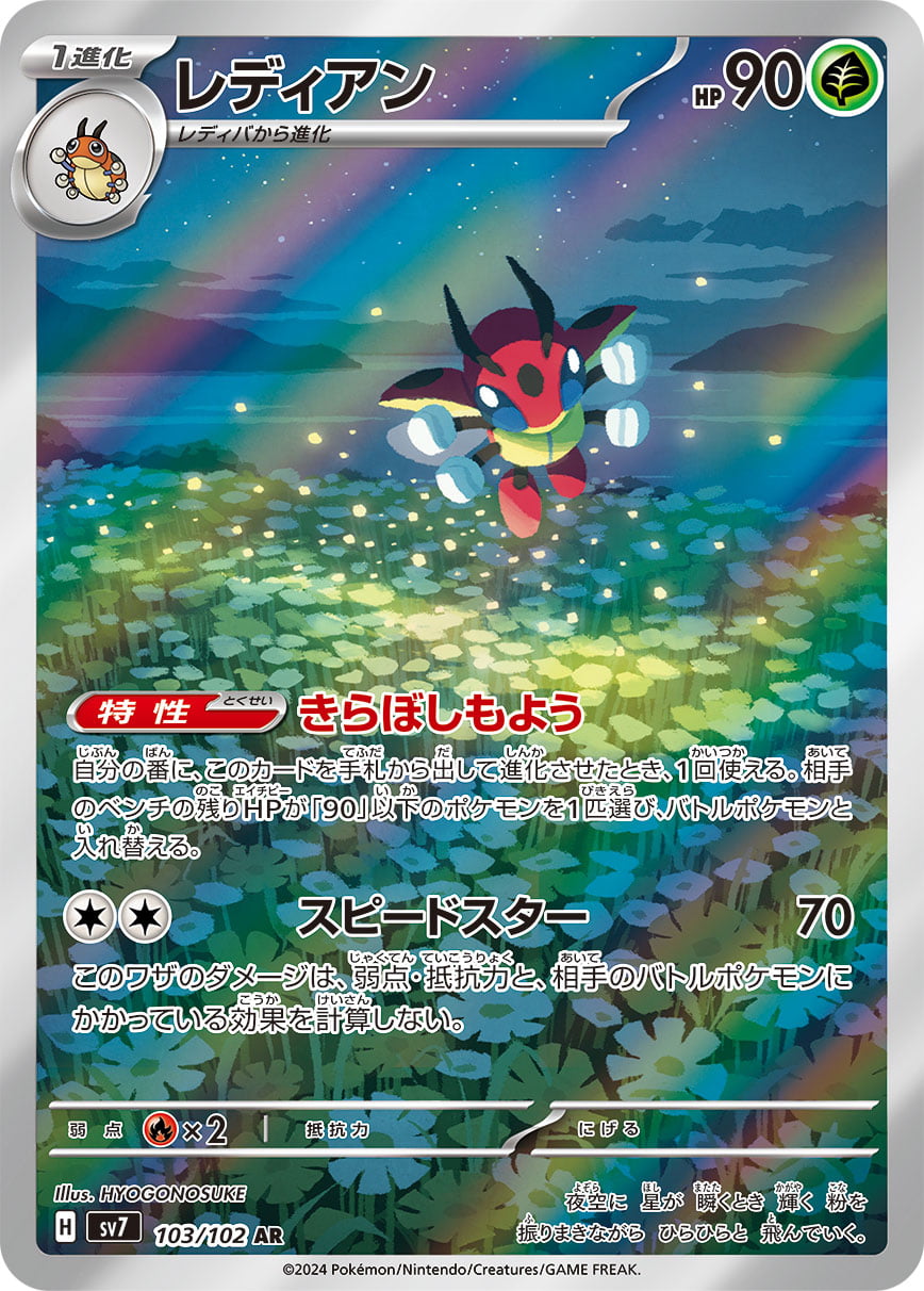レディアン 103 / 102 ポケモンカード相場 ¥300