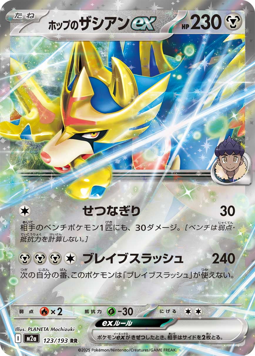 ホップのザシアンex
