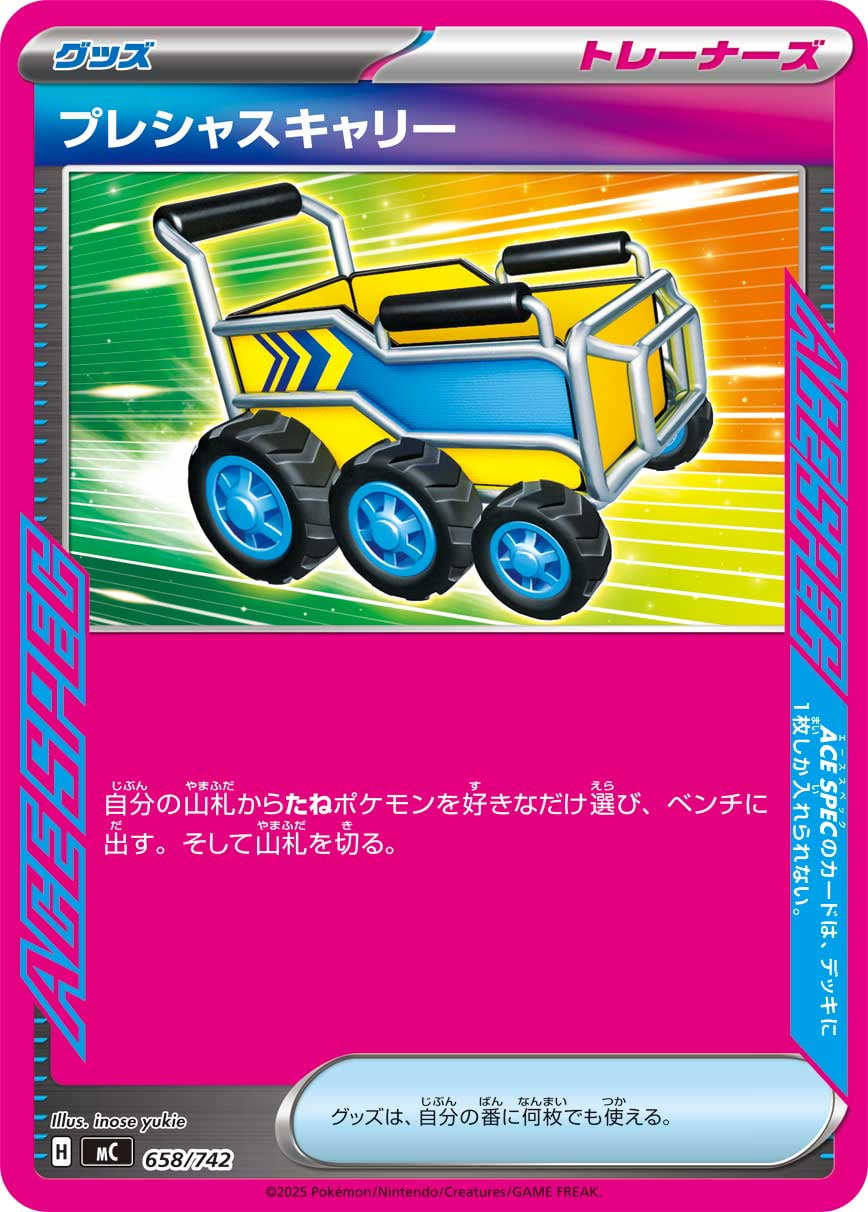 プレシャスキャリー(ACE SPEC) 658 / 742 ポケモンカード相場 ¥300