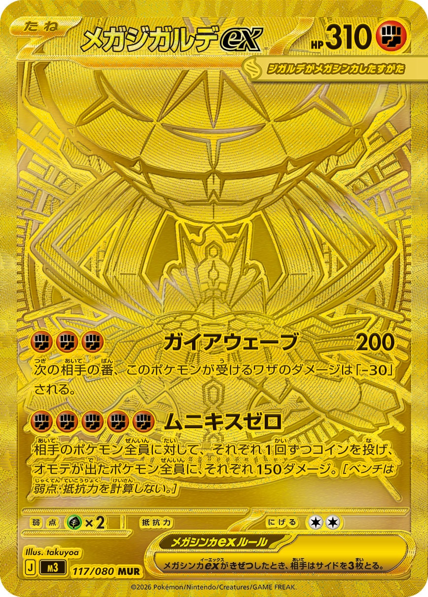 メガジガルデex