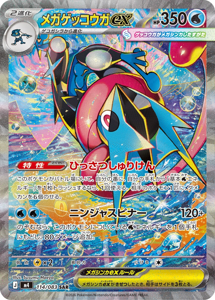 メガゲッコウガex（SAR） 114 / 083 ポケモンカード 相場¥34,444