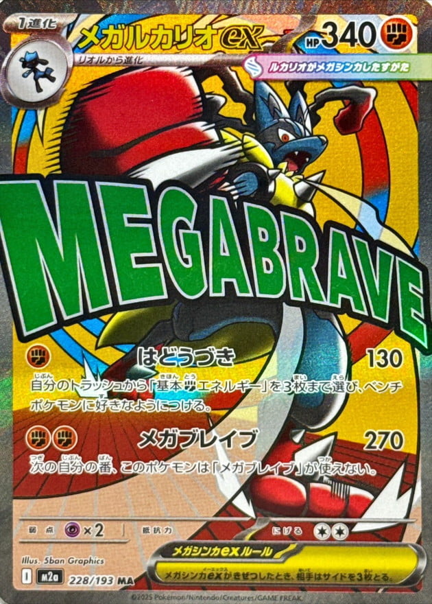 メガルカリオex（MA） 228 / 193 ポケモンカード 相場¥29,166