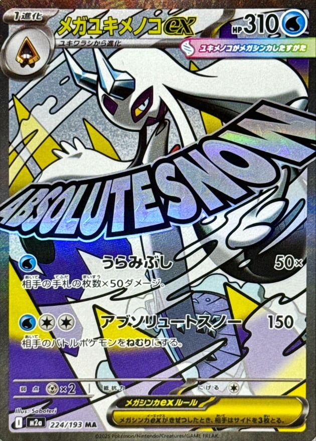 メガユキメノコex