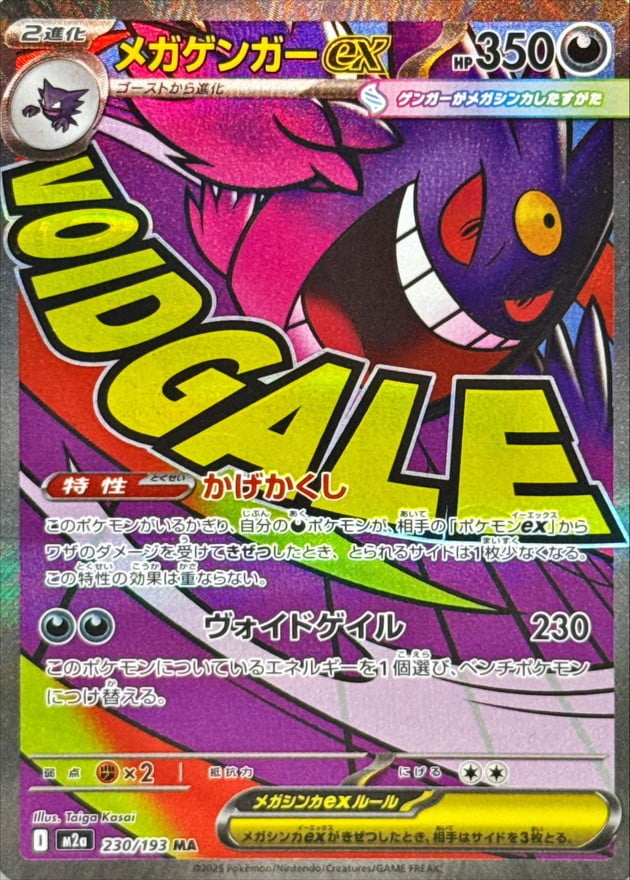メガゲンガーex（MA） 230 / 193 ポケモンカード 相場¥90,000