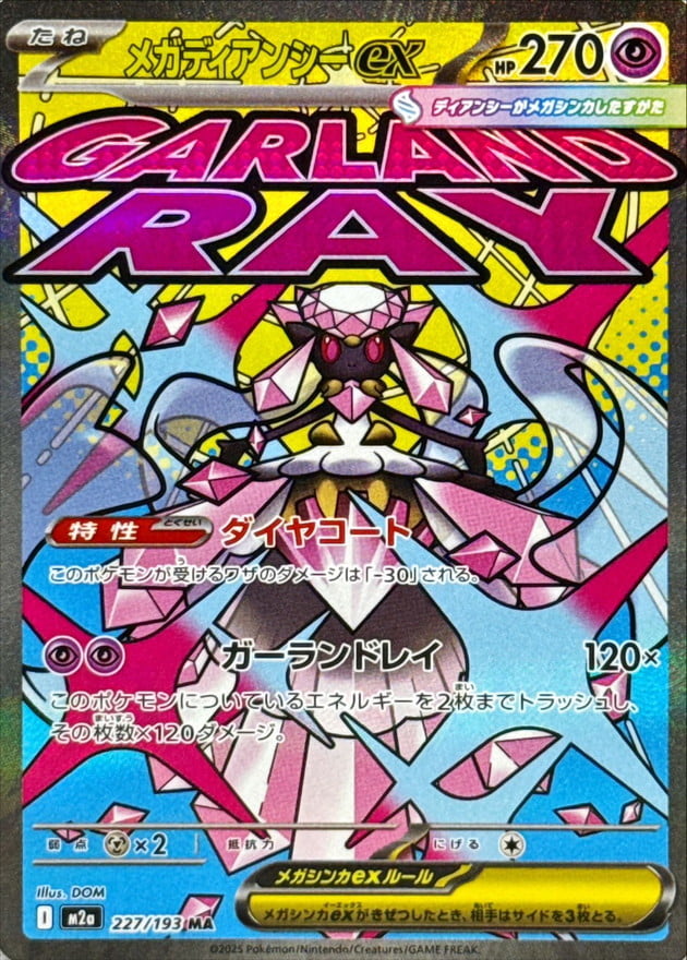 メガディアンシーex