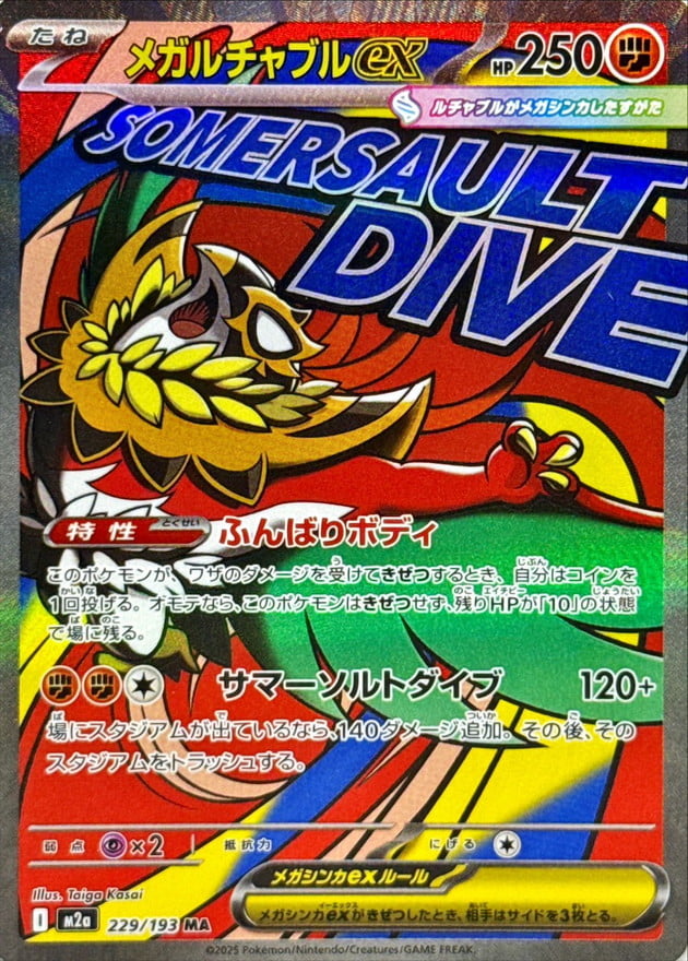メガルチャブルex