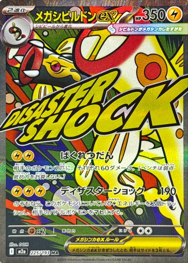 メガシビルドンex（MA） 225 / 193 ポケモンカード 相場¥23,896