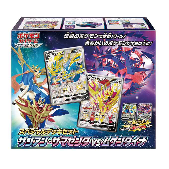 ポケモンカードゲーム スペシャルデッキセット ザシアン・ザマゼンタ vs ムゲンダイナ パッケージ